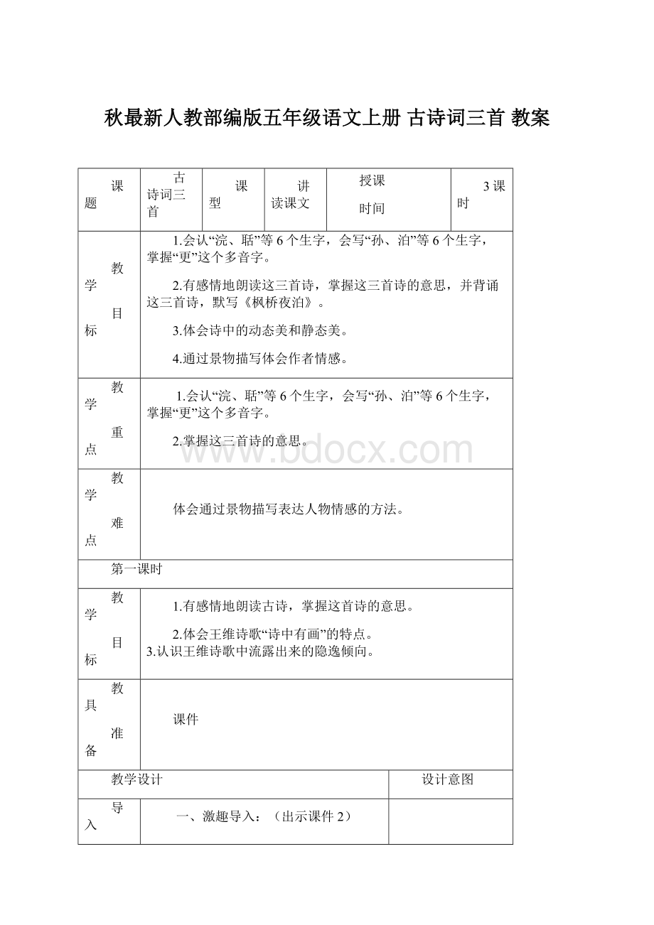 秋最新人教部编版五年级语文上册 古诗词三首 教案Word文档下载推荐.docx