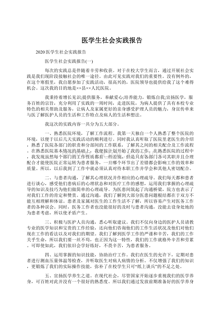 医学生社会实践报告.docx_第1页