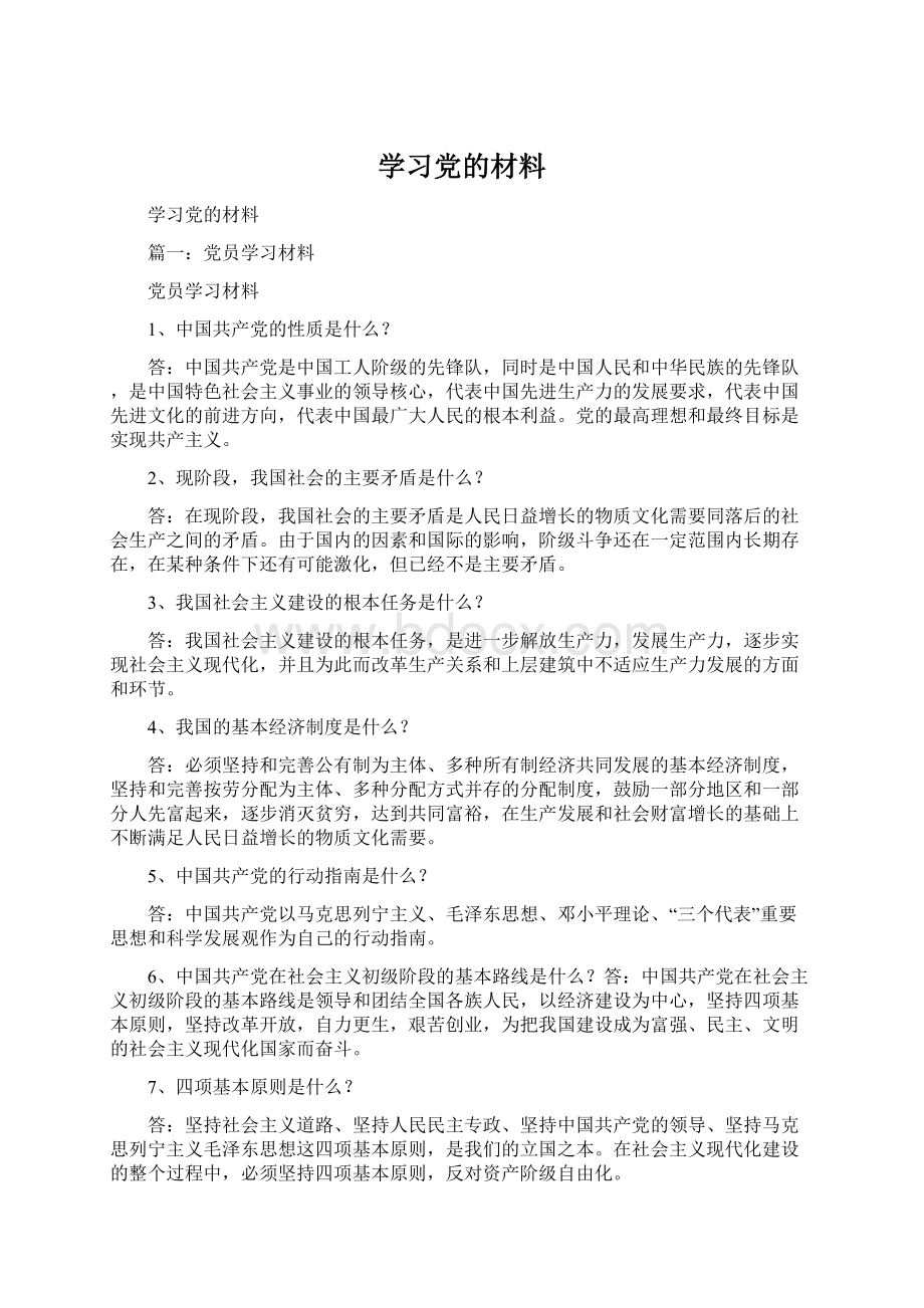 学习党的材料.docx