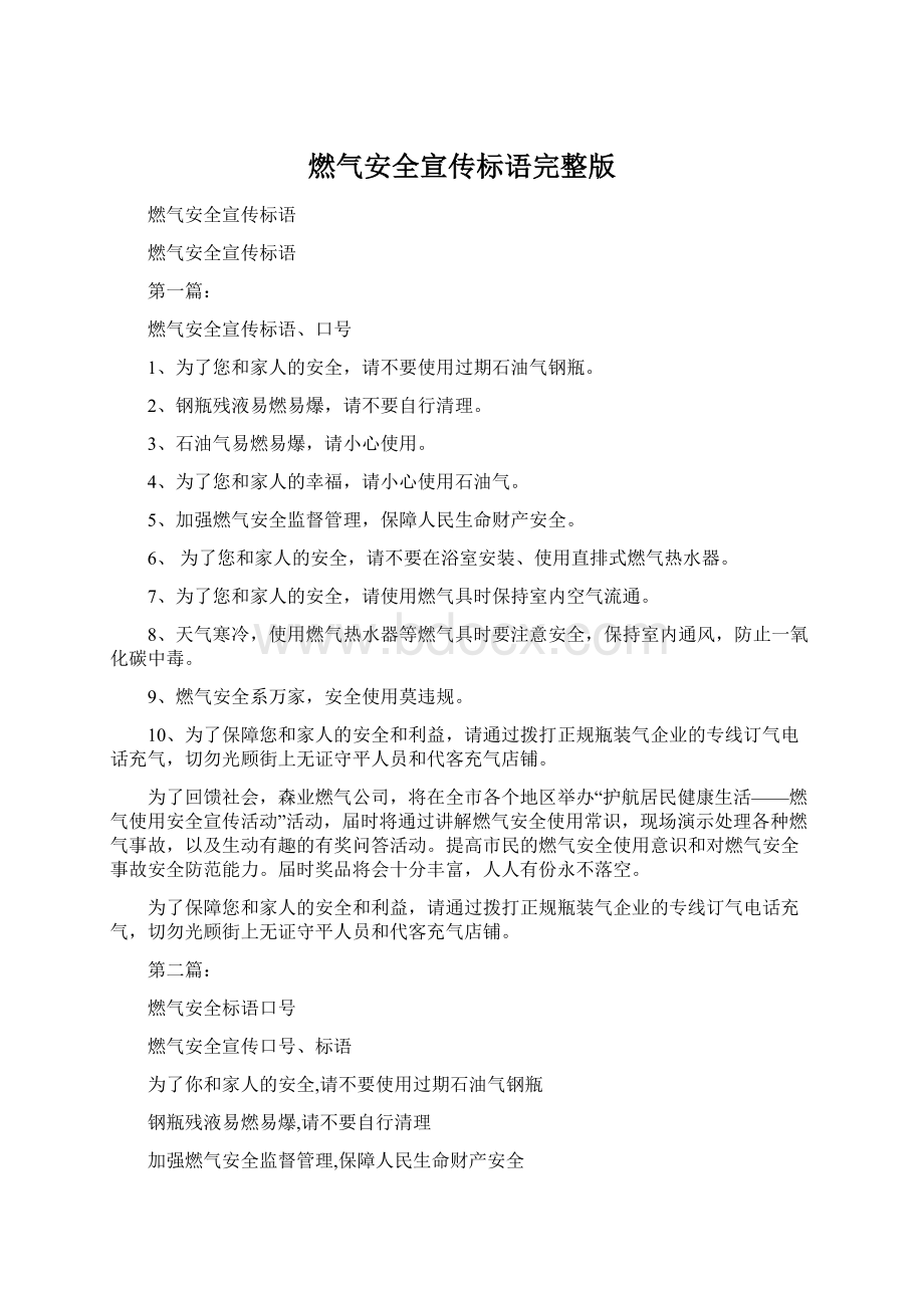 燃气安全宣传标语完整版Word文件下载.docx_第1页