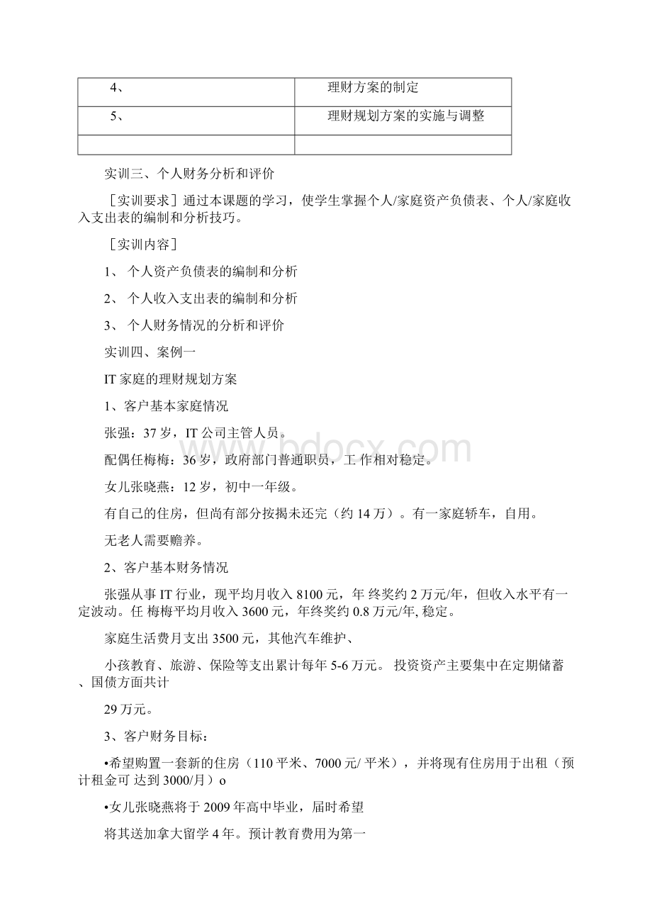 个人理财实训指导书Word文档下载推荐.docx_第3页