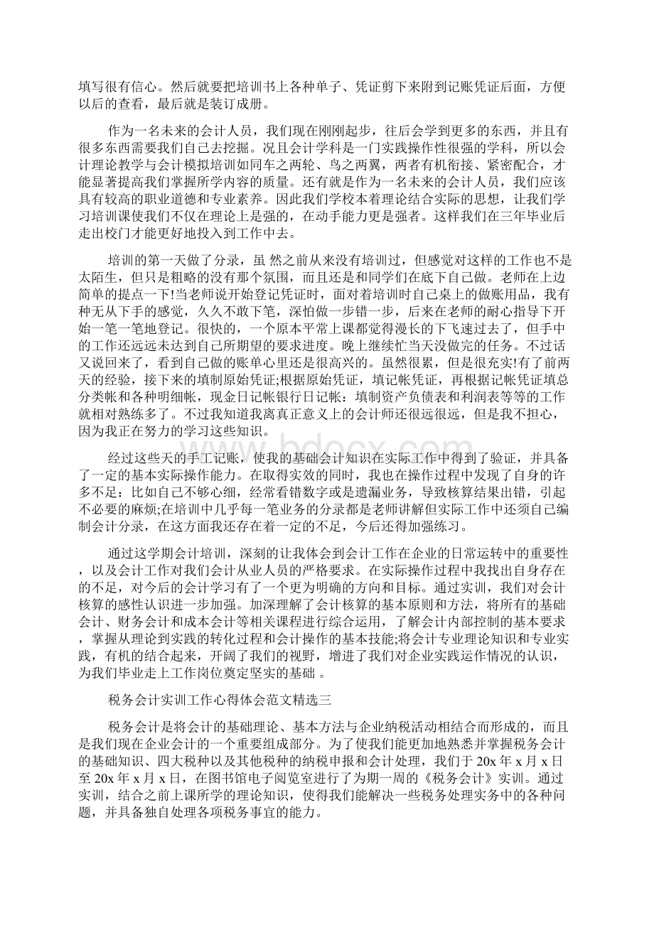 税务会计实训工作心得体会范文精选.docx_第3页