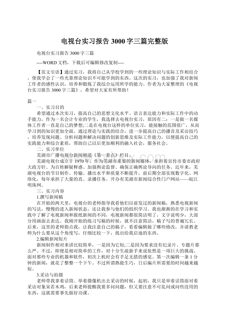 电视台实习报告3000字三篇完整版Word文档格式.docx