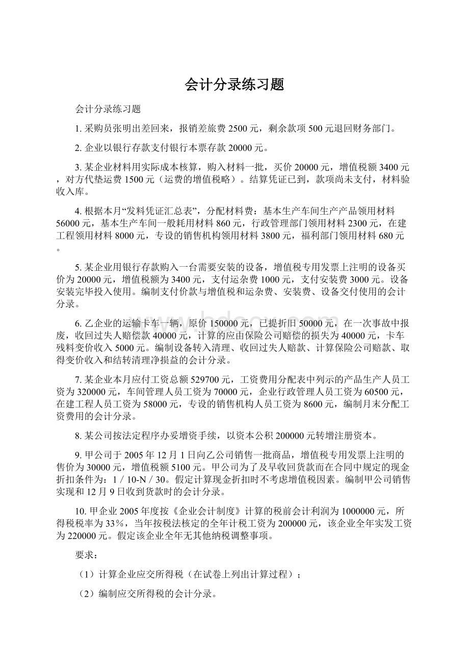 会计分录练习题.docx