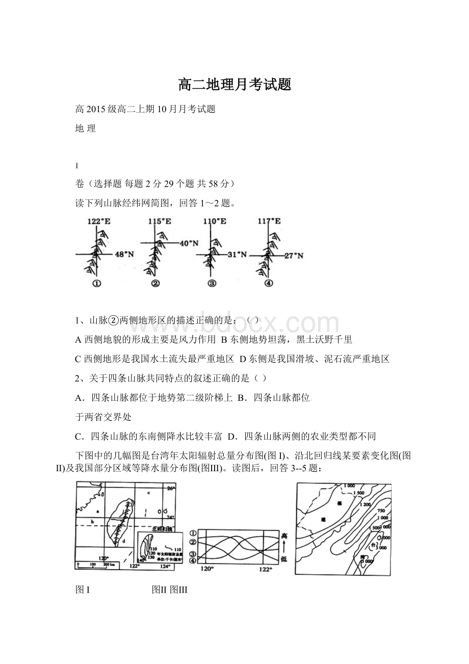 高二地理月考试题.docx_第1页