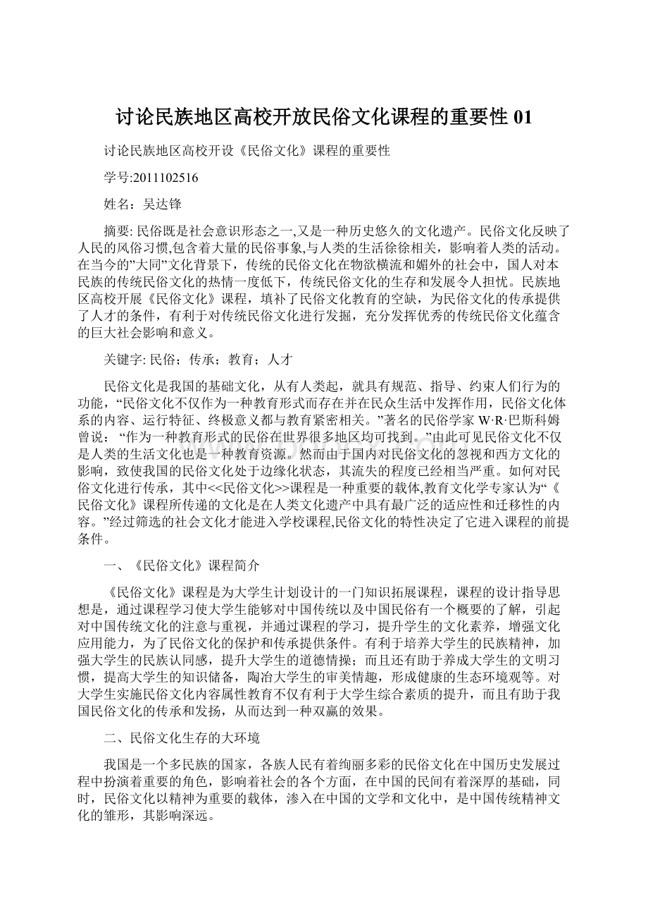 讨论民族地区高校开放民俗文化课程的重要性01.docx