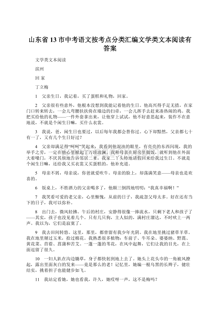 山东省13市中考语文按考点分类汇编文学类文本阅读有答案.docx_第1页