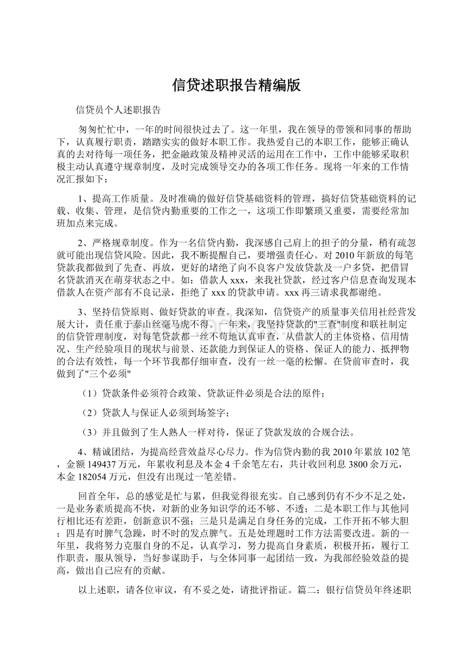 信贷述职报告精编版Word下载.docx_第1页