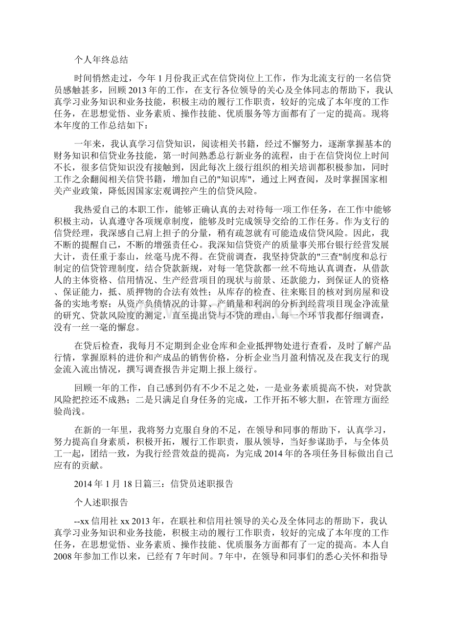 信贷述职报告精编版Word下载.docx_第2页