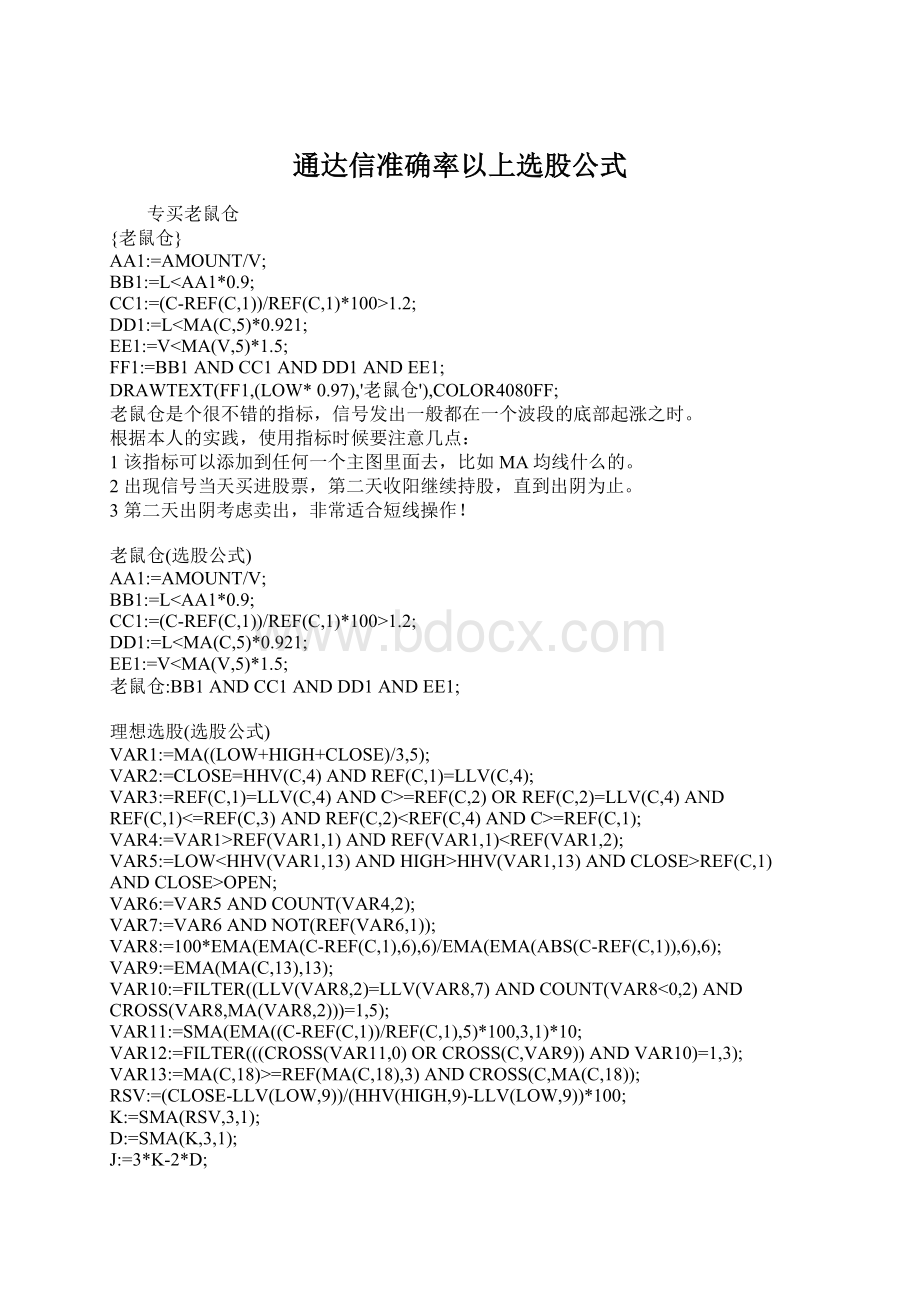 通达信准确率以上选股公式Word格式文档下载.docx