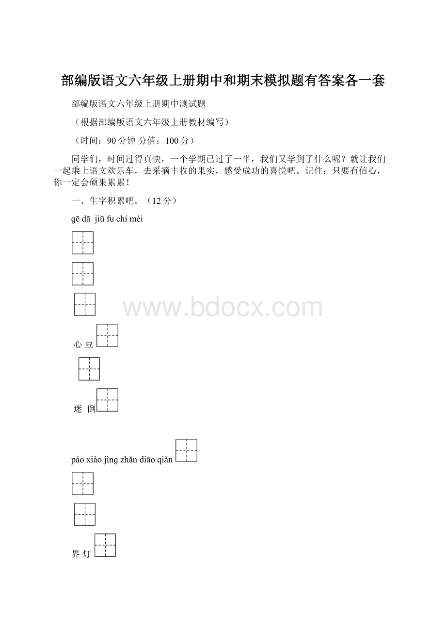 部编版语文六年级上册期中和期末模拟题有答案各一套Word文件下载.docx