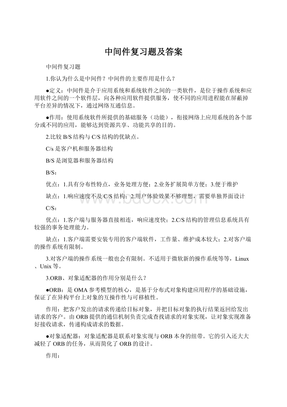 中间件复习题及答案.docx