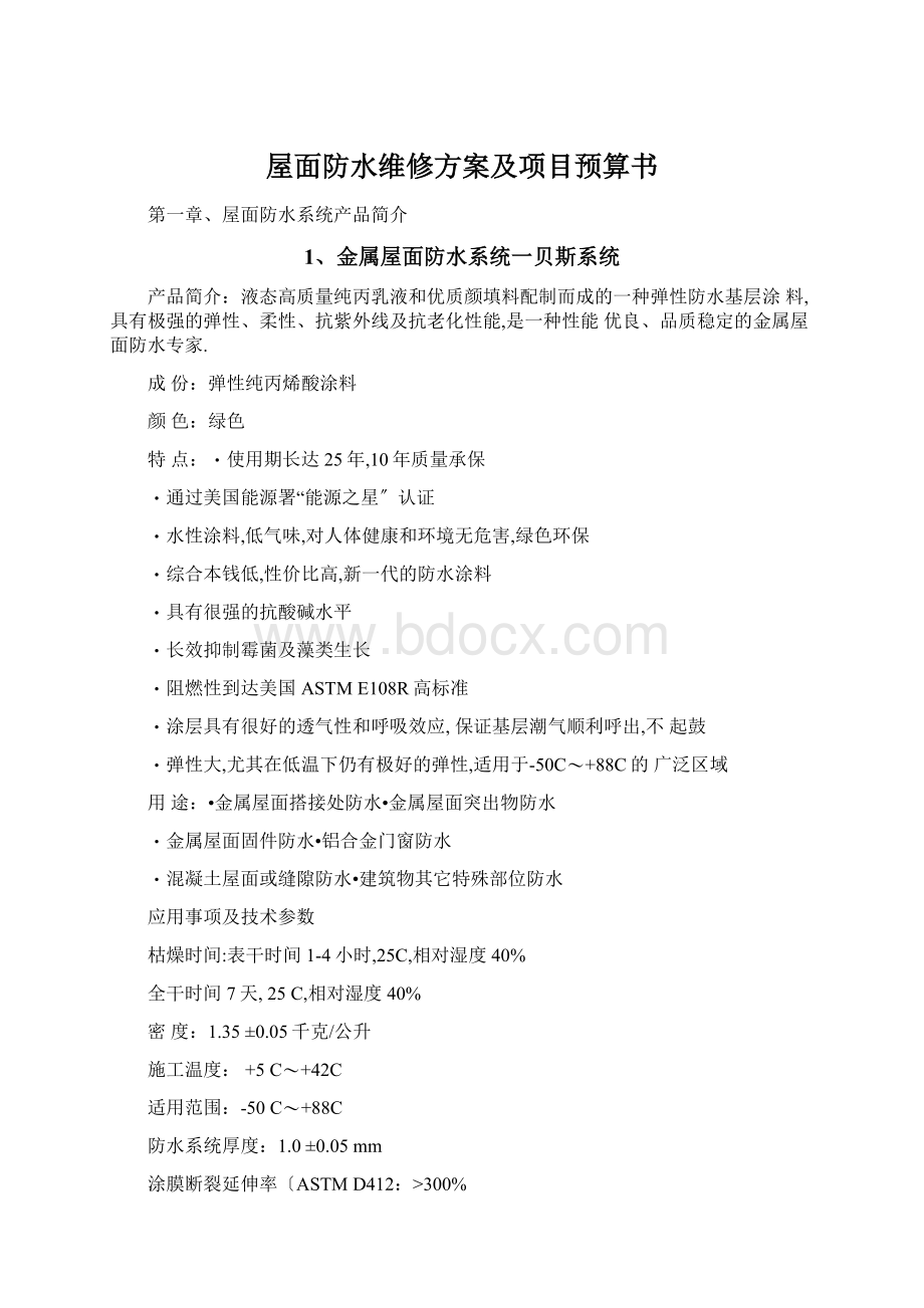 屋面防水维修方案及项目预算书文档格式.docx_第1页