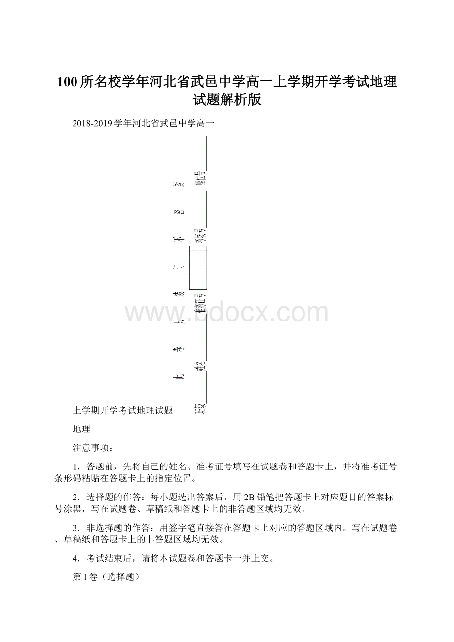 100所名校学年河北省武邑中学高一上学期开学考试地理试题解析版.docx_第1页