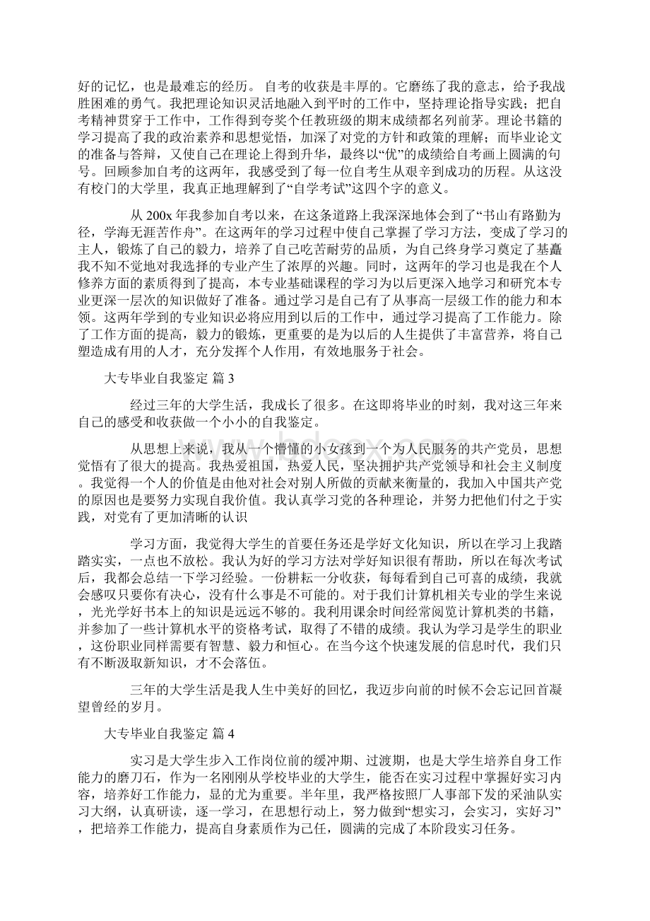 关于大专毕业自我鉴定七篇Word文档下载推荐.docx_第2页