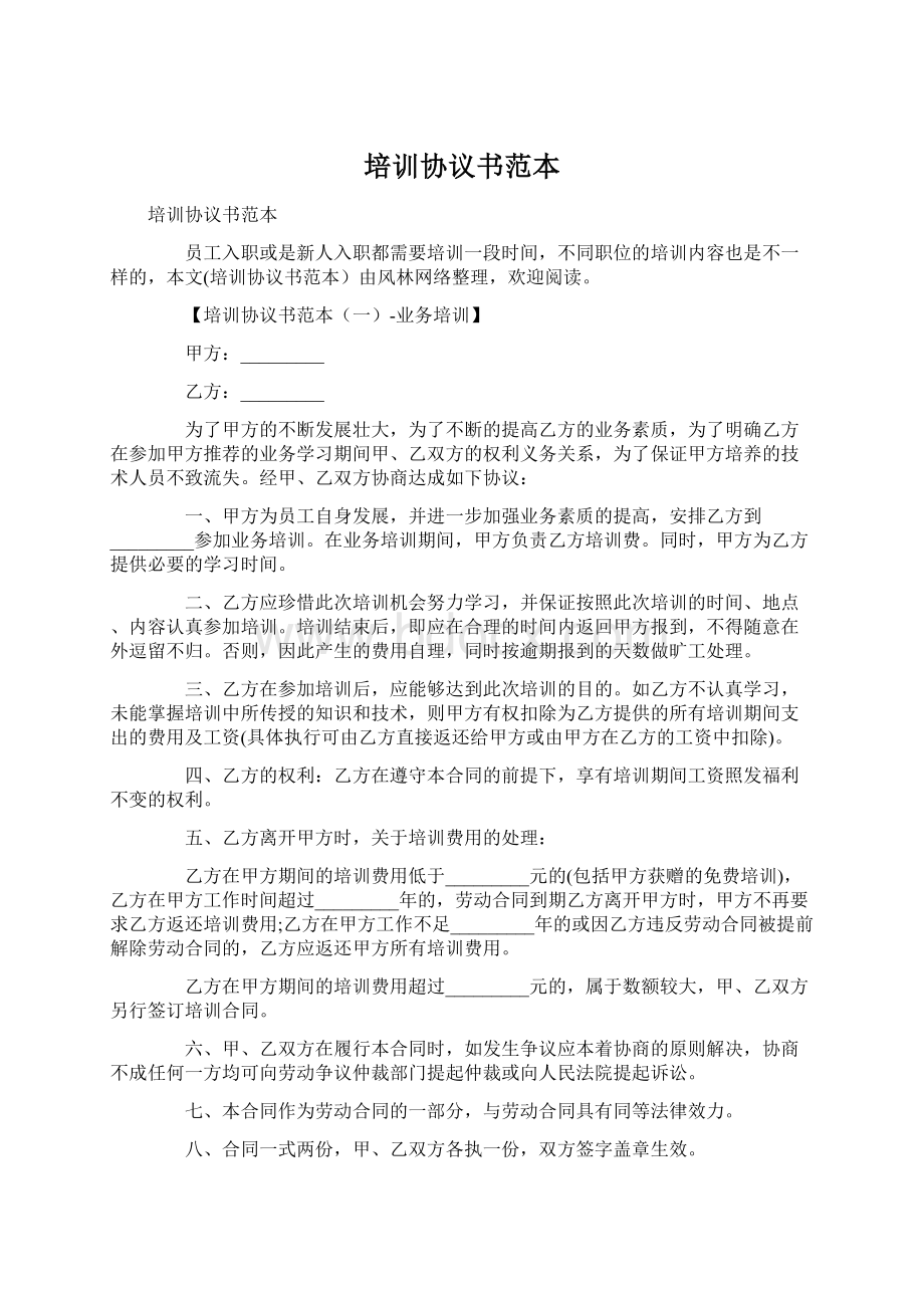 培训协议书范本文档格式.docx