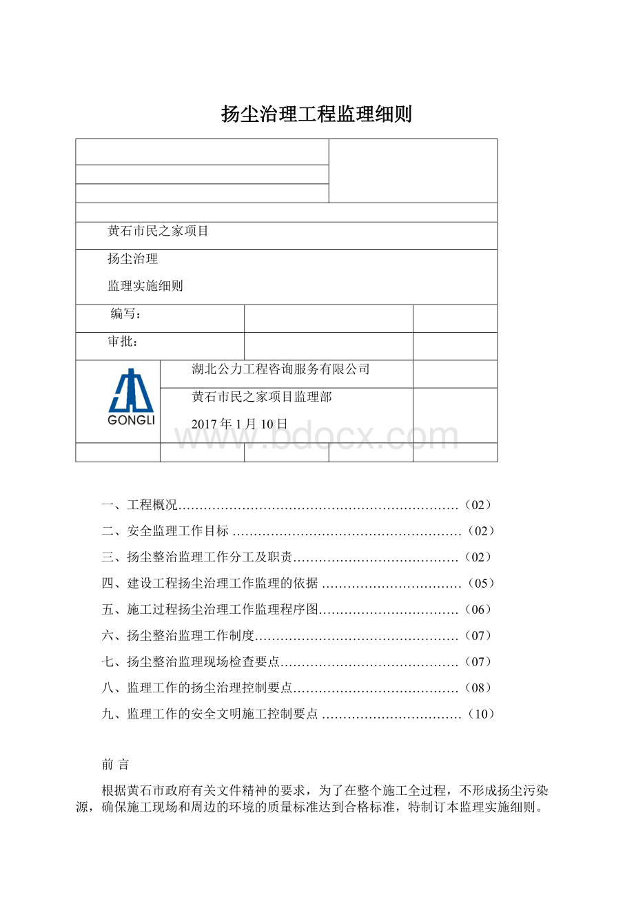 扬尘治理工程监理细则Word下载.docx