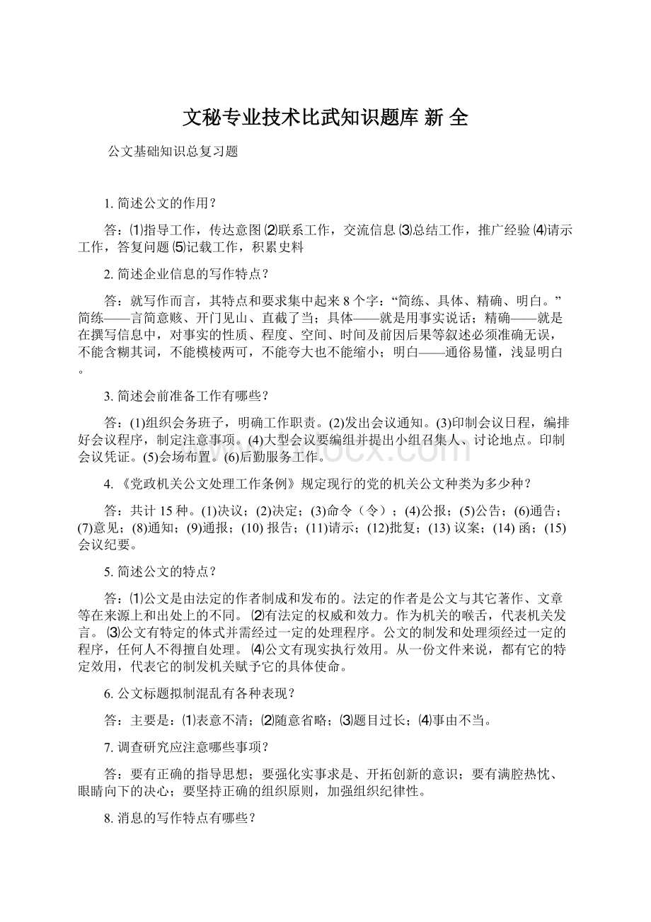 文秘专业技术比武知识题库新 全.docx_第1页