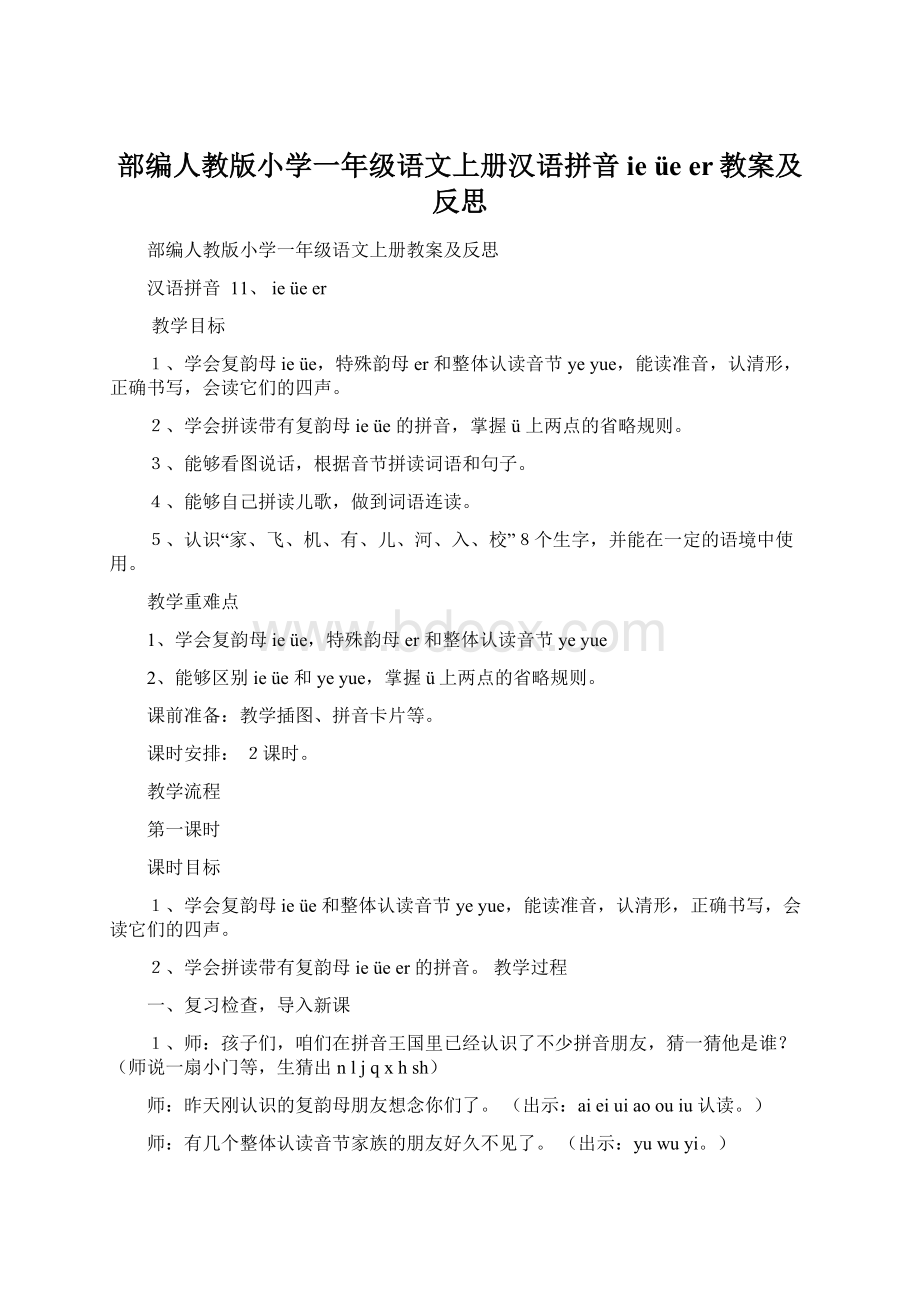 部编人教版小学一年级语文上册汉语拼音ieüeer教案及反思Word格式文档下载.docx