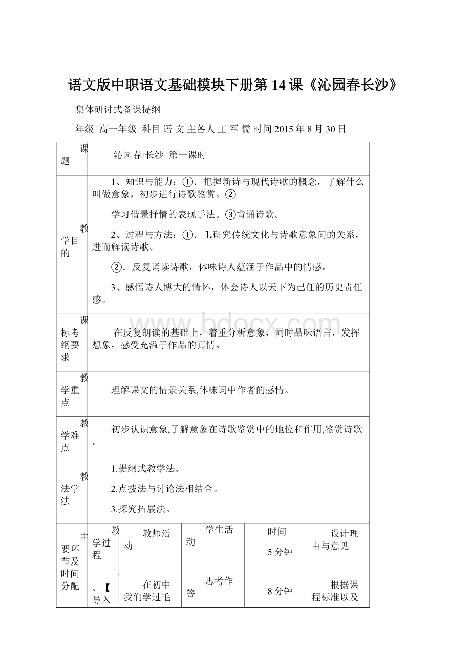 语文版中职语文基础模块下册第14课《沁园春长沙》Word格式文档下载.docx_第1页