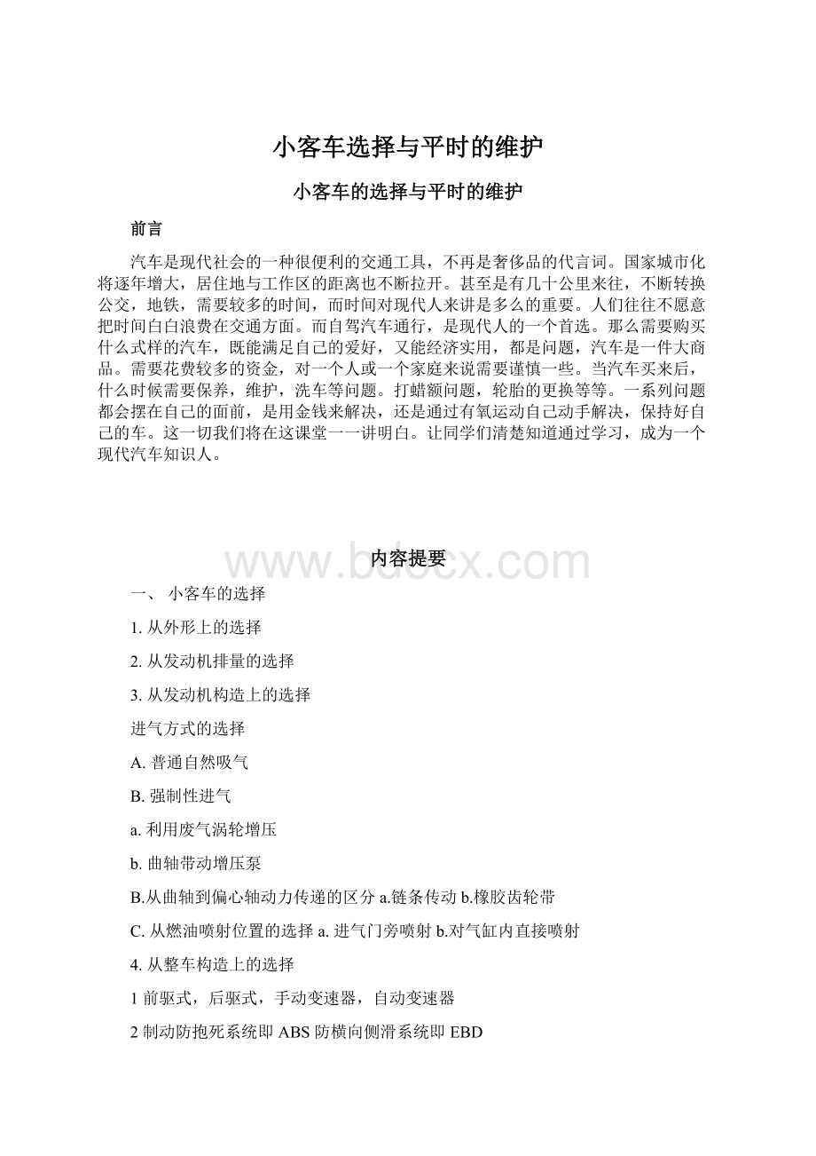 小客车选择与平时的维护Word文档格式.docx