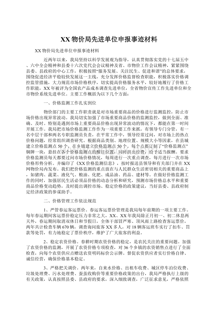 XX物价局先进单位申报事迹材料文档格式.docx