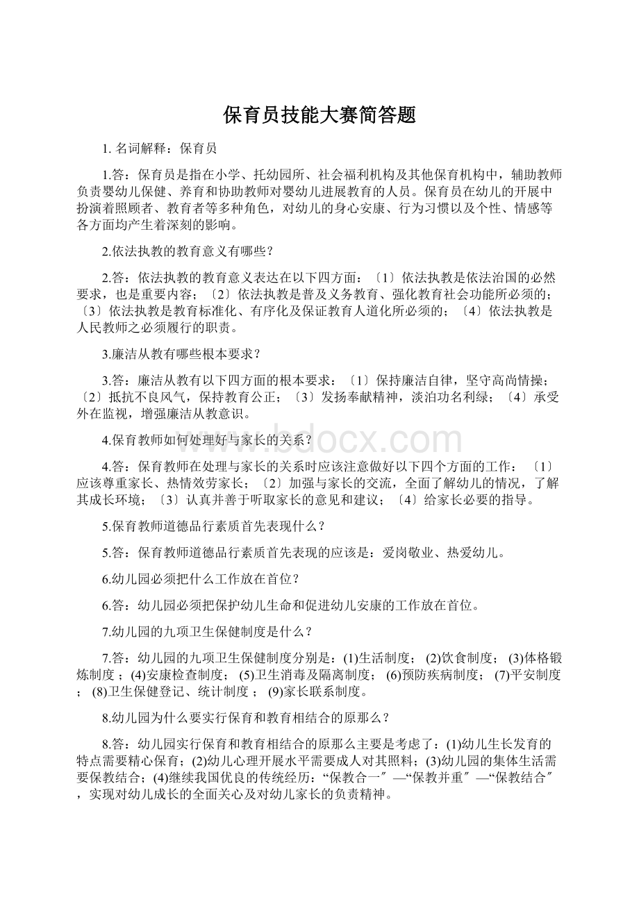 保育员技能大赛简答题Word下载.docx_第1页