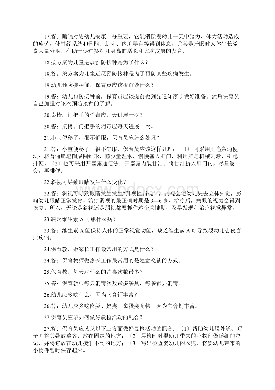 保育员技能大赛简答题Word下载.docx_第3页