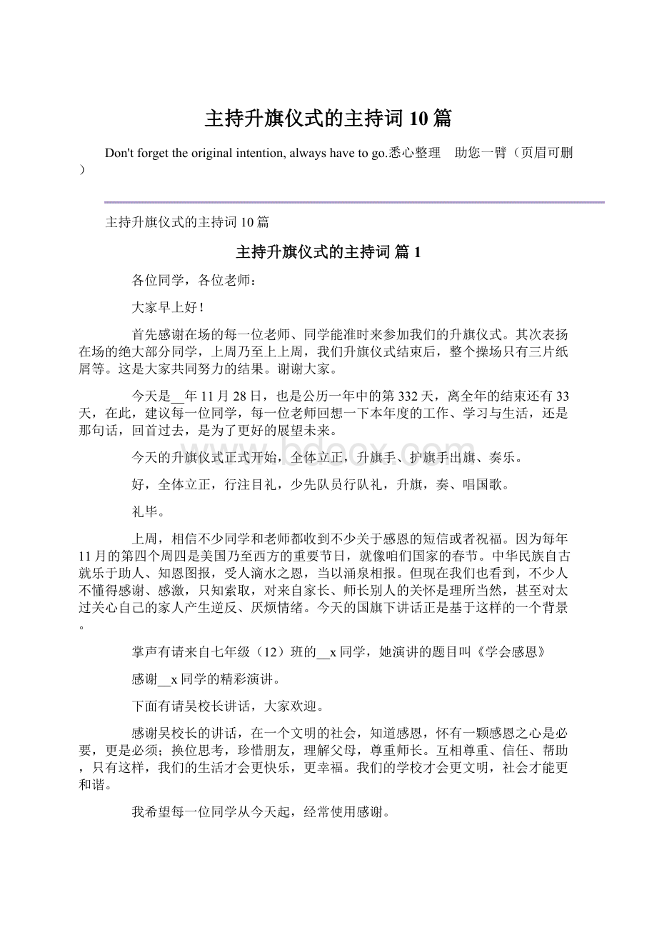 主持升旗仪式的主持词10篇Word文档下载推荐.docx_第1页