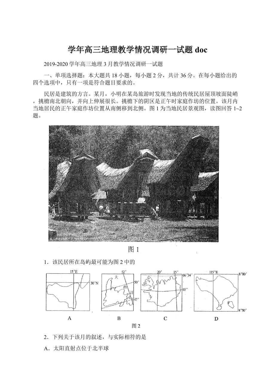 学年高三地理教学情况调研一试题docWord文件下载.docx_第1页