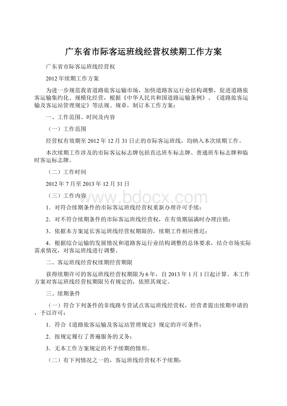 广东省市际客运班线经营权续期工作方案Word文件下载.docx