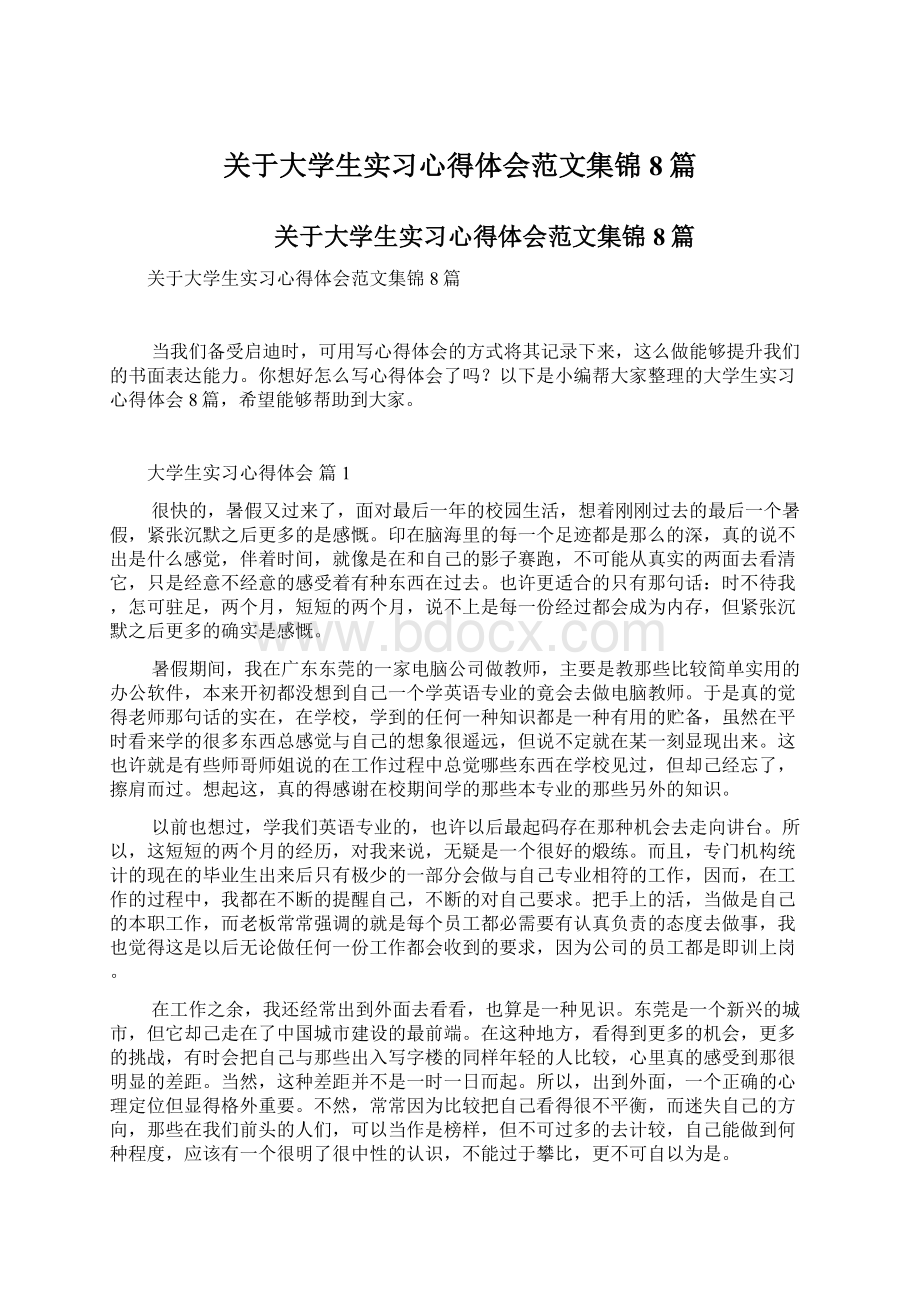 关于大学生实习心得体会范文集锦8篇Word文档格式.docx_第1页