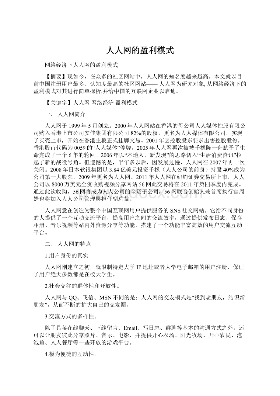 人人网的盈利模式Word下载.docx