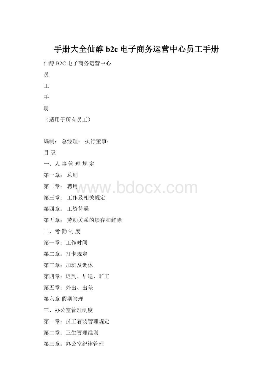 手册大全仙醇b2c电子商务运营中心员工手册Word文件下载.docx_第1页