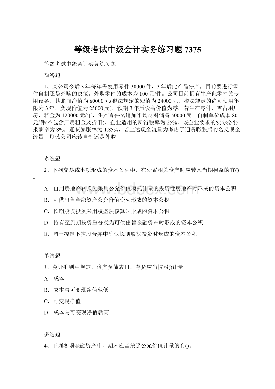 等级考试中级会计实务练习题7375Word格式文档下载.docx