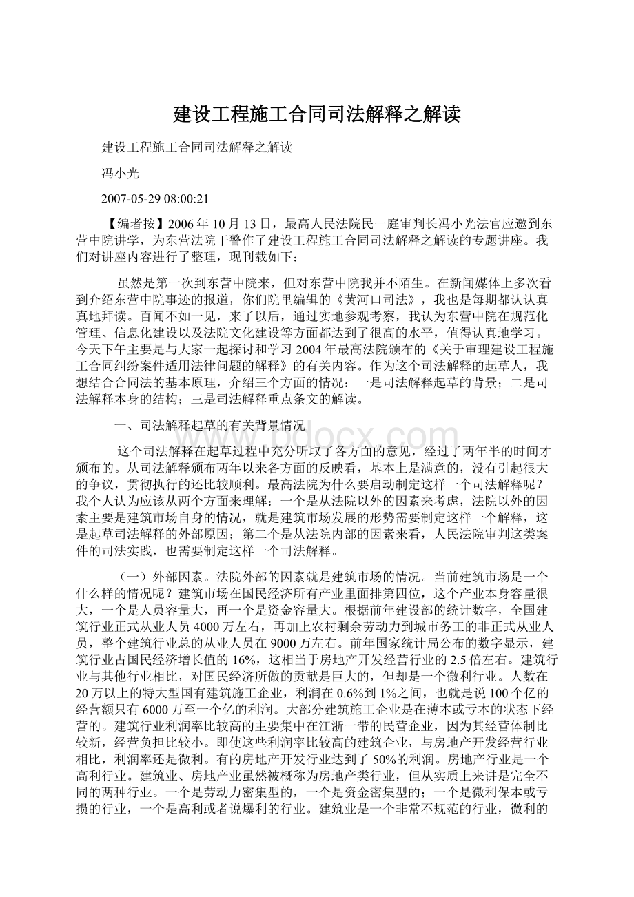 建设工程施工合同司法解释之解读.docx_第1页