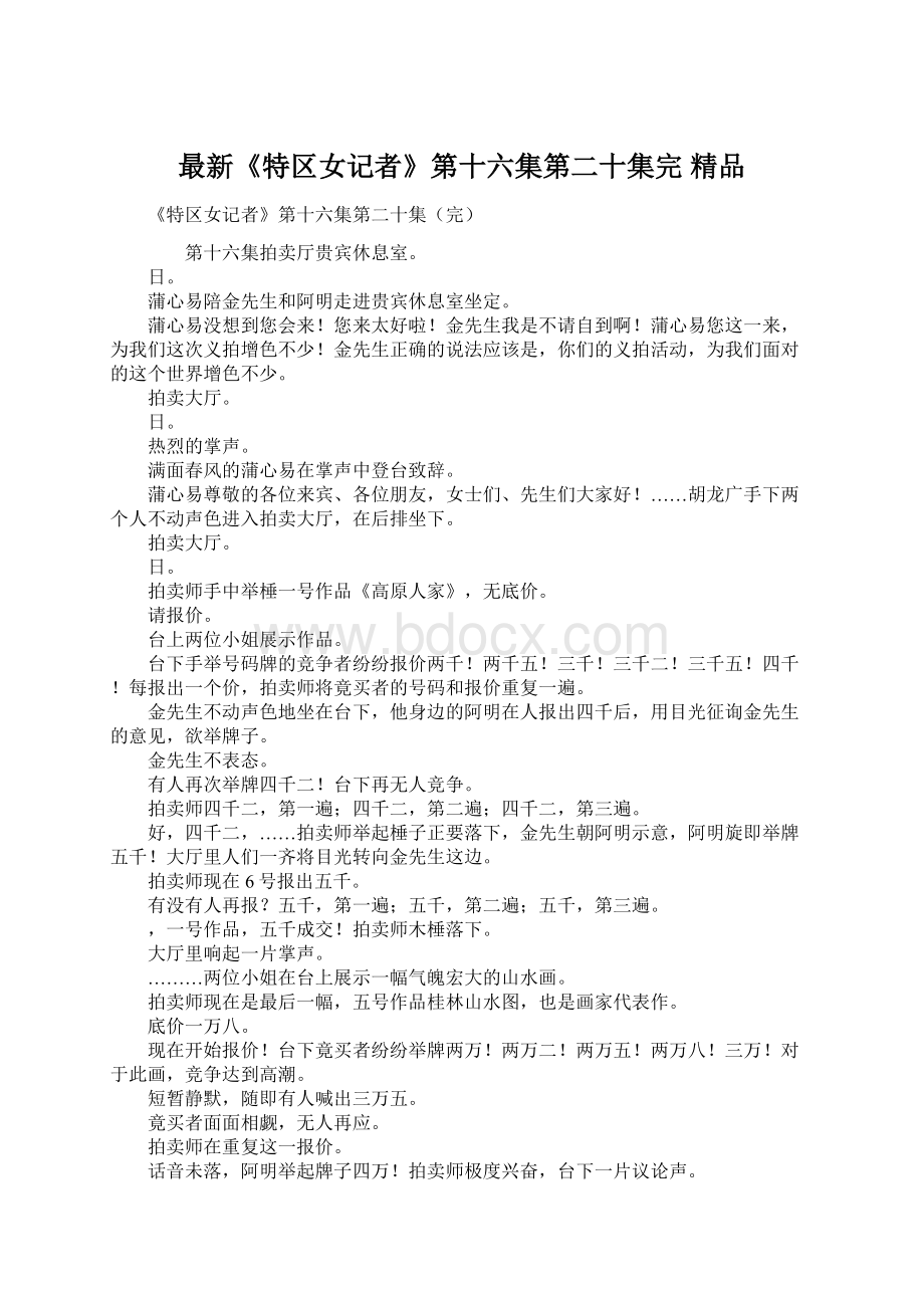 最新《特区女记者》第十六集第二十集完 精品.docx