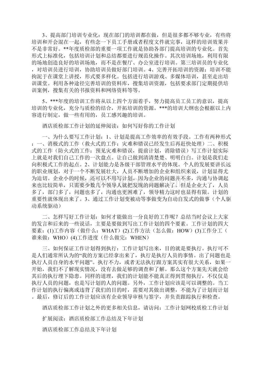 酒店质检部工作计划.docx_第2页