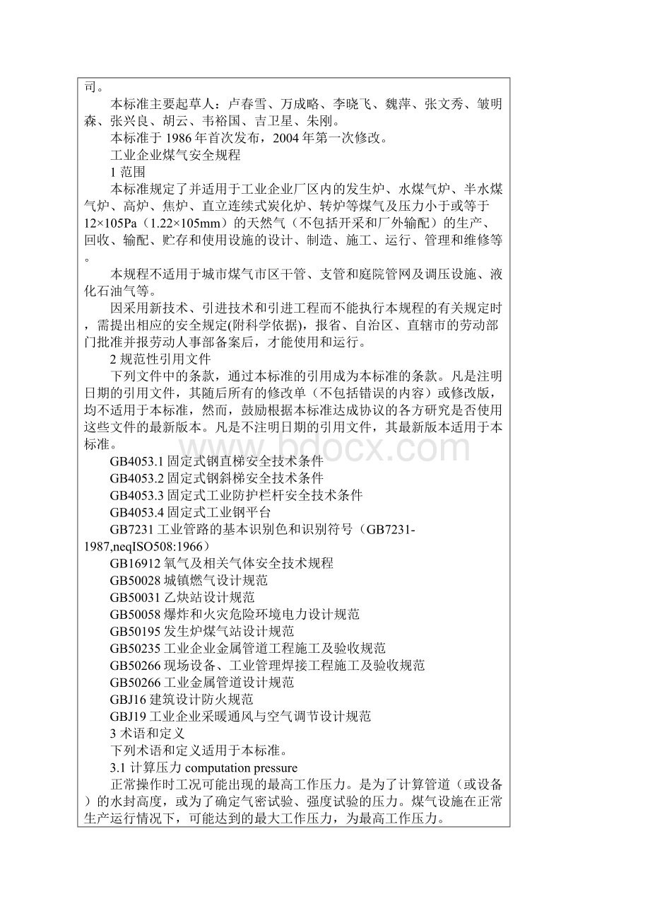 《工业企业煤气安全规程》GB6222.docx_第2页