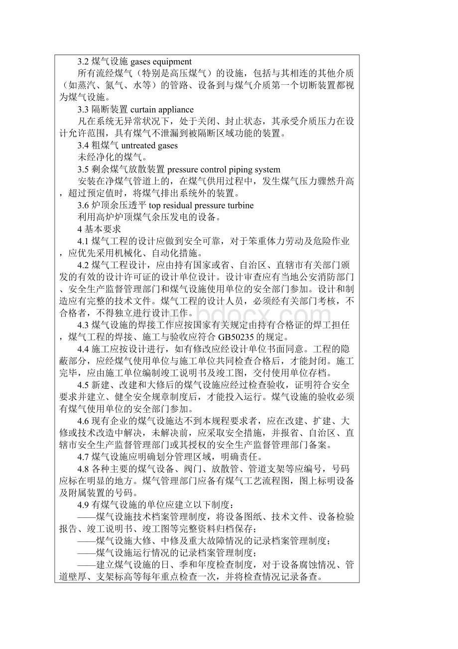 《工业企业煤气安全规程》GB6222.docx_第3页