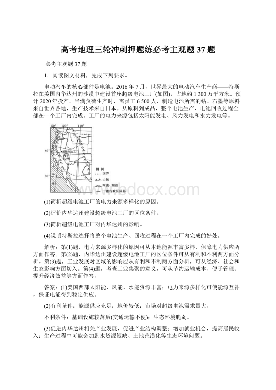 高考地理三轮冲刺押题练必考主观题37题.docx