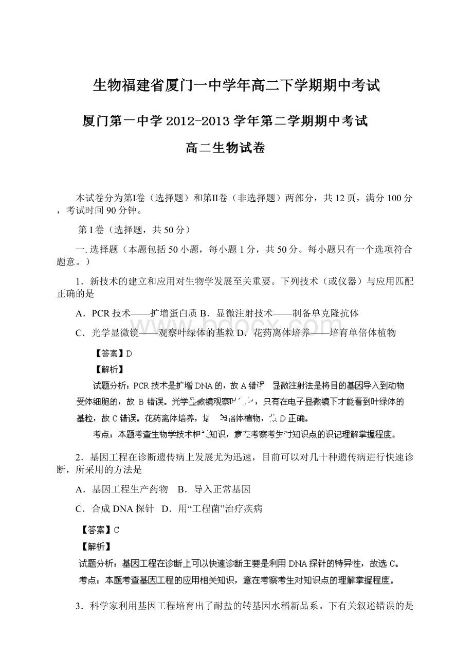 生物福建省厦门一中学年高二下学期期中考试Word格式.docx