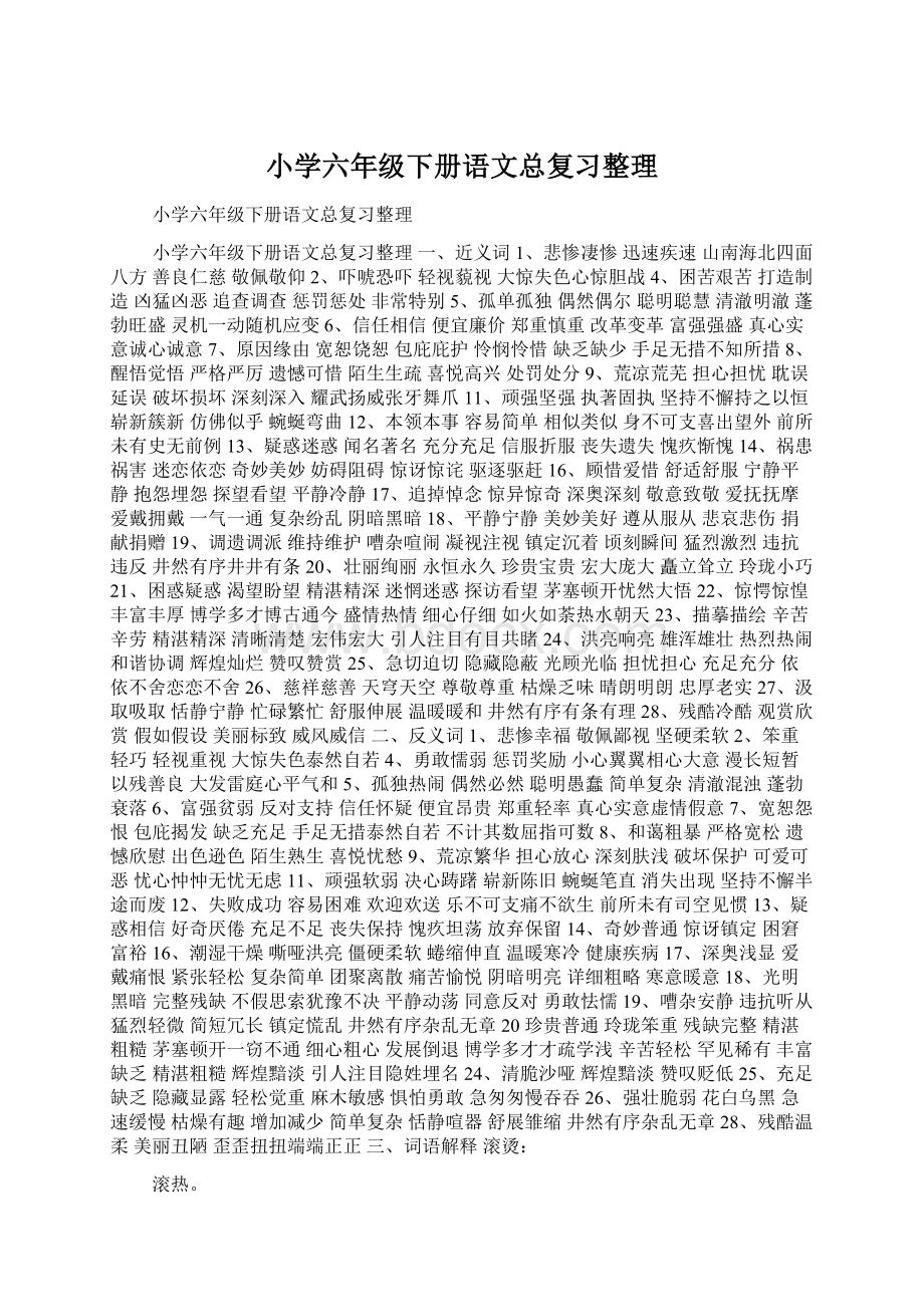 小学六年级下册语文总复习整理Word下载.docx