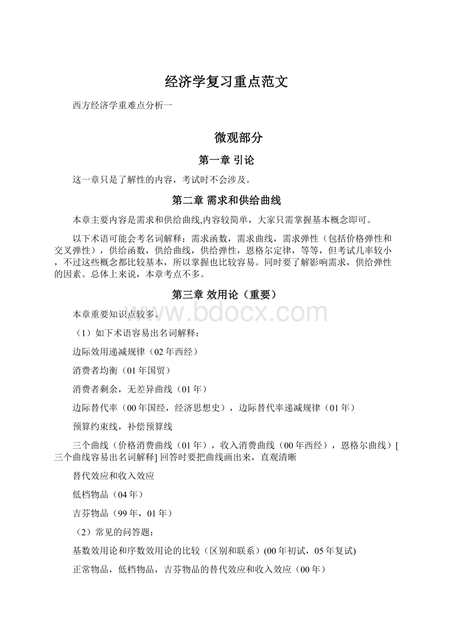 经济学复习重点范文.docx