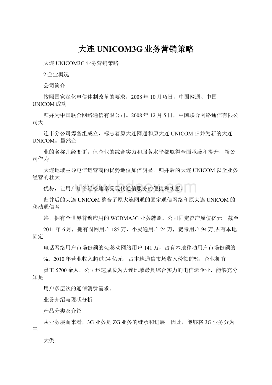 大连UNICOM3G业务营销策略Word文件下载.docx_第1页