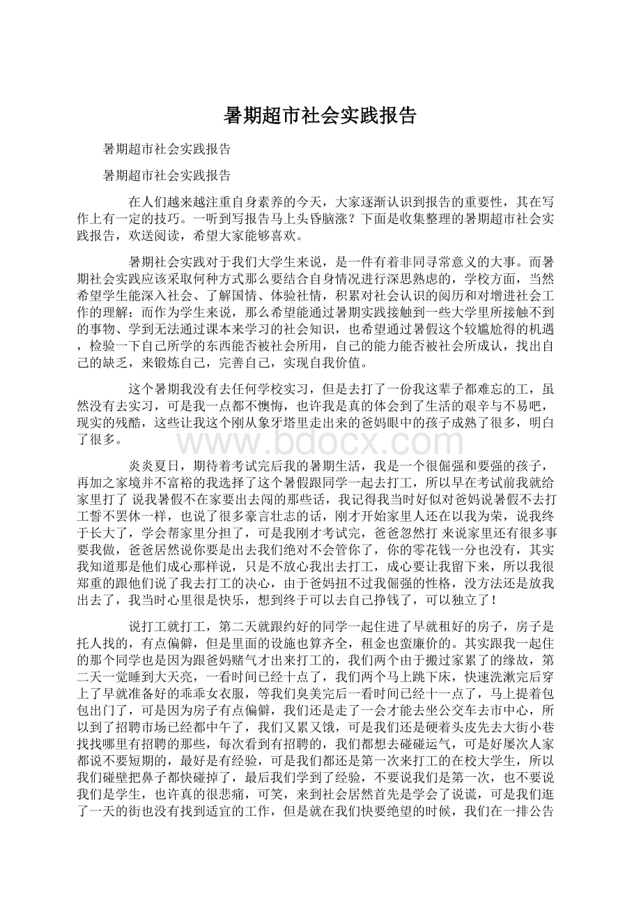 暑期超市社会实践报告.docx_第1页