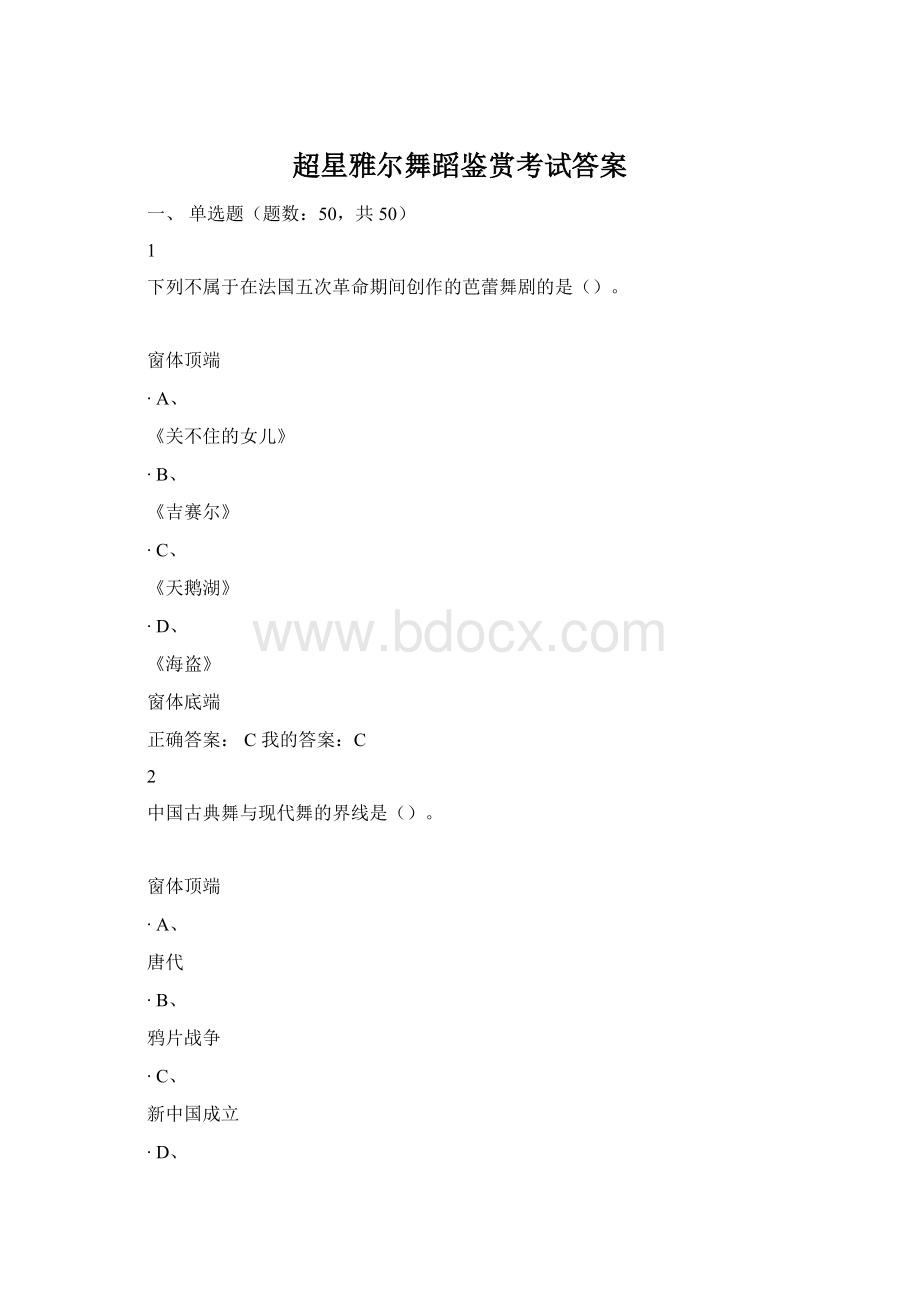 超星雅尔舞蹈鉴赏考试答案.docx_第1页