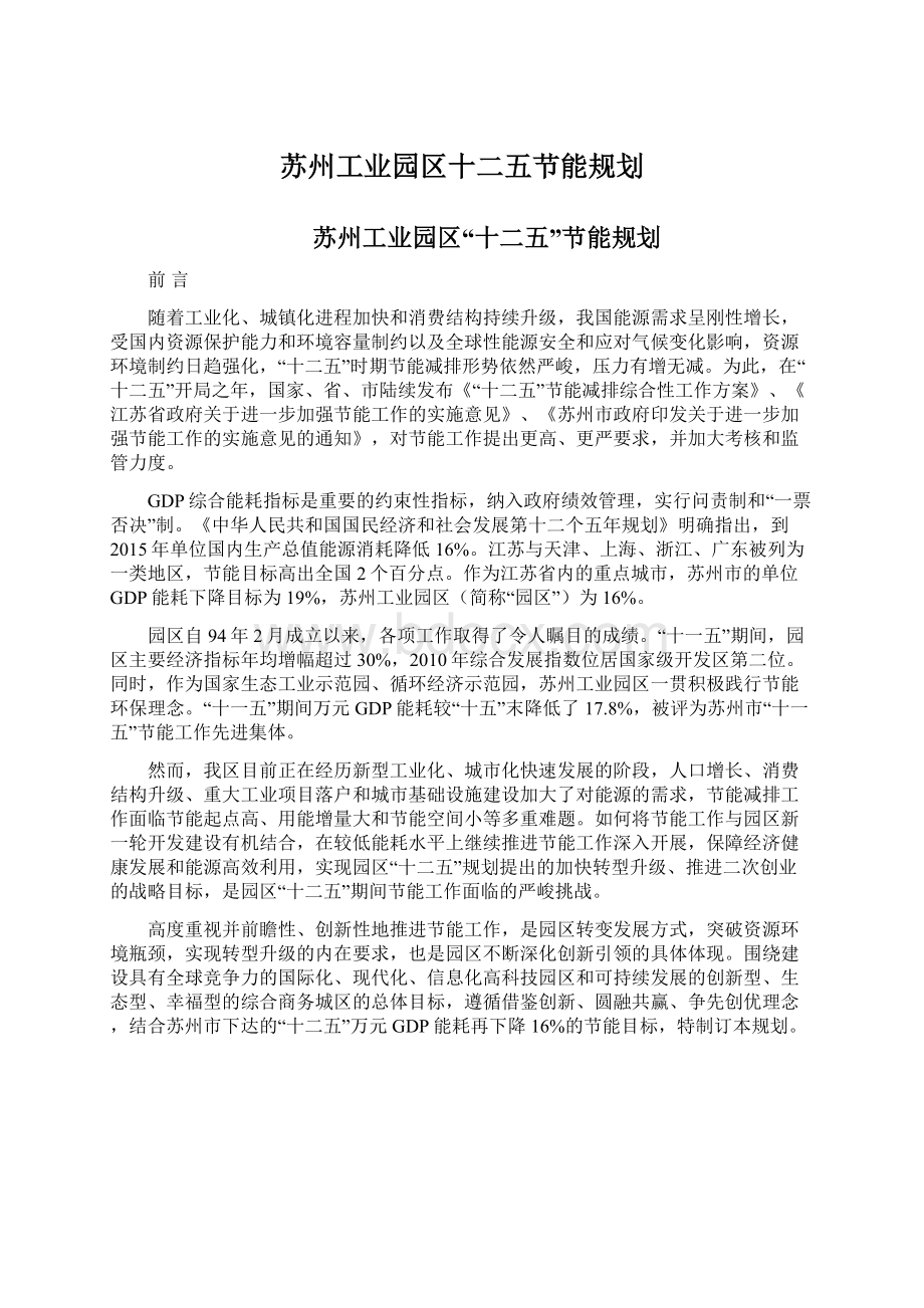 苏州工业园区十二五节能规划.docx_第1页