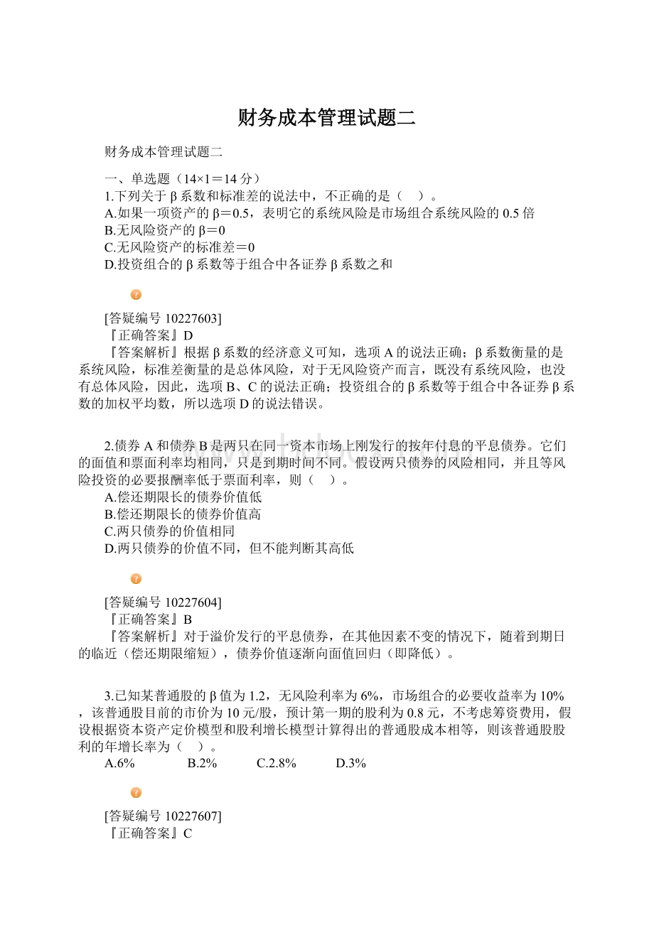 财务成本管理试题二Word文档格式.docx