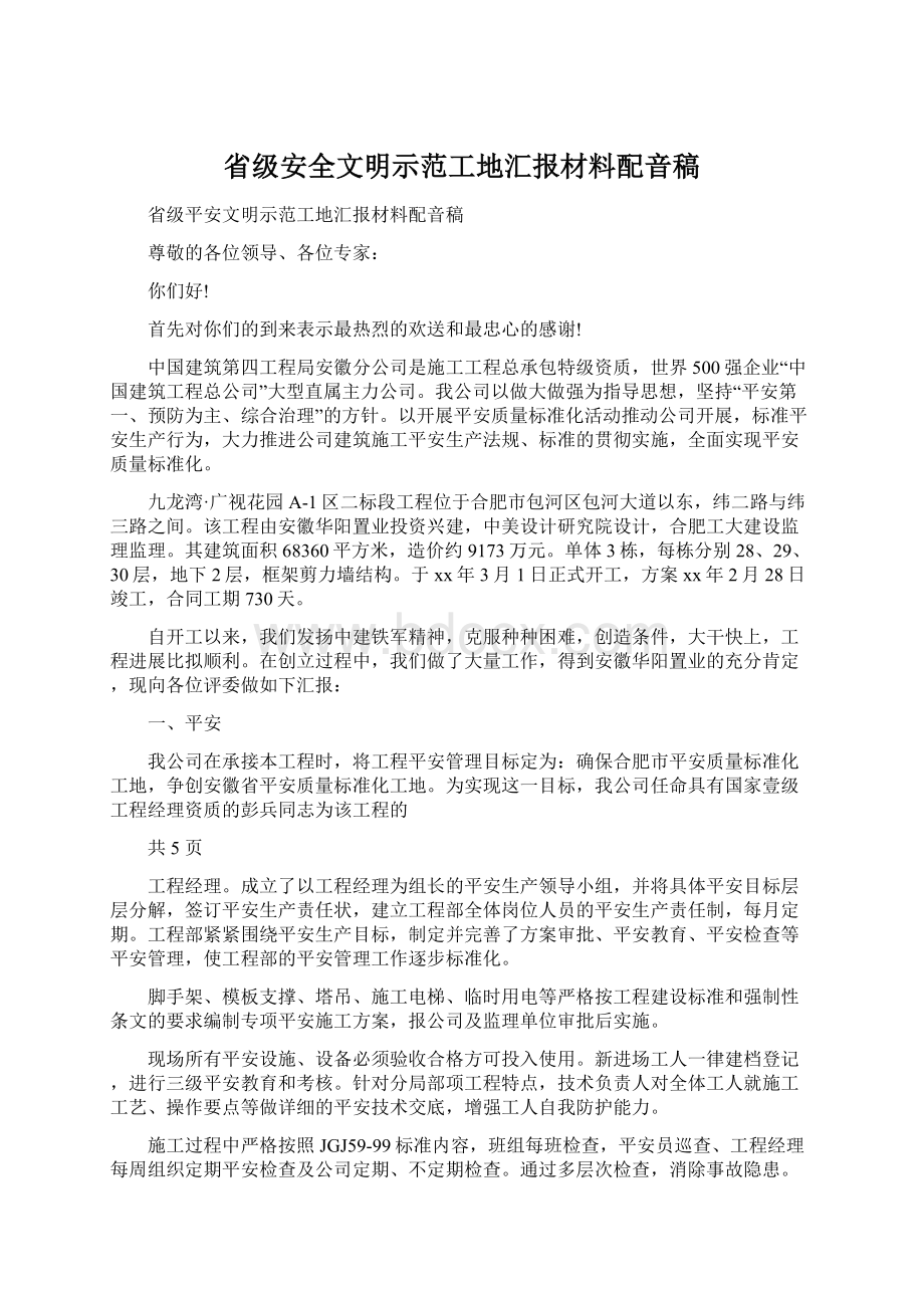 省级安全文明示范工地汇报材料配音稿Word下载.docx